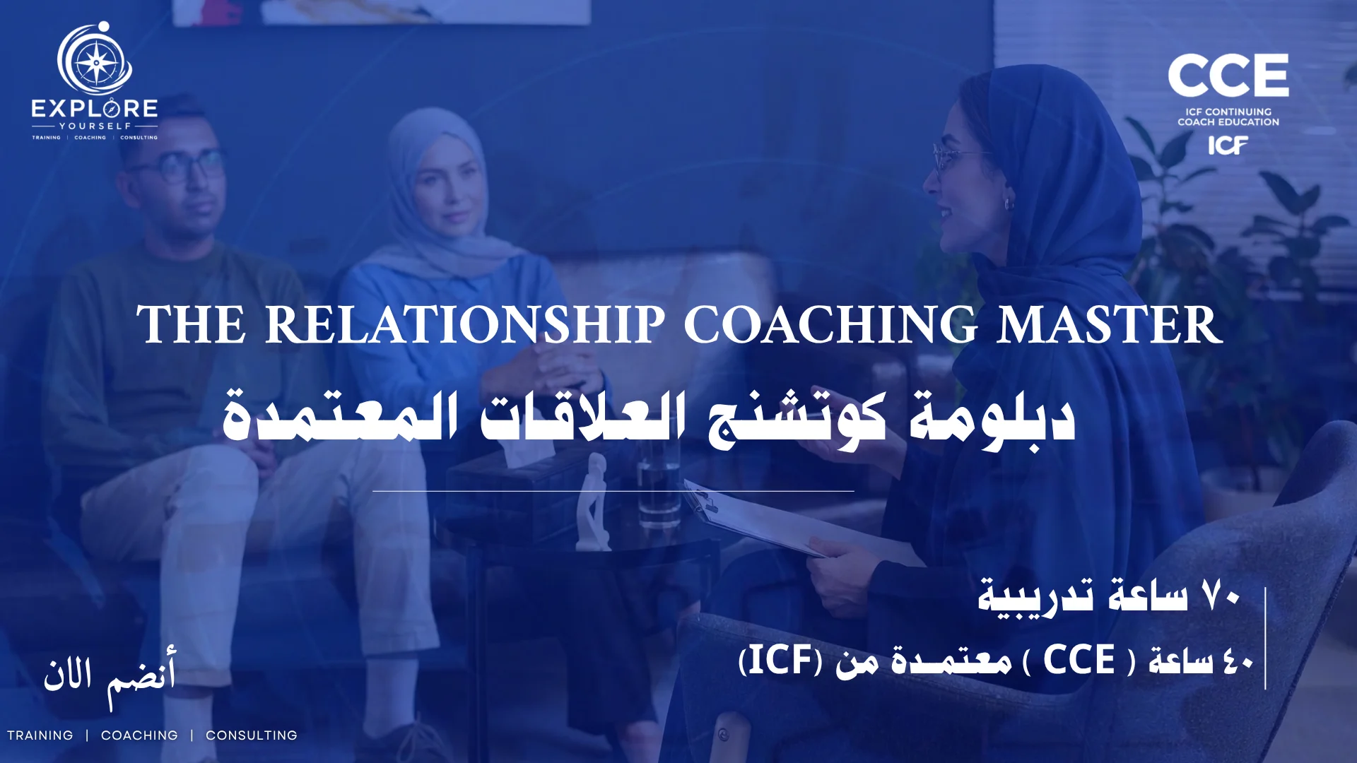دبلومة كوتش العلاقات المعتمدة