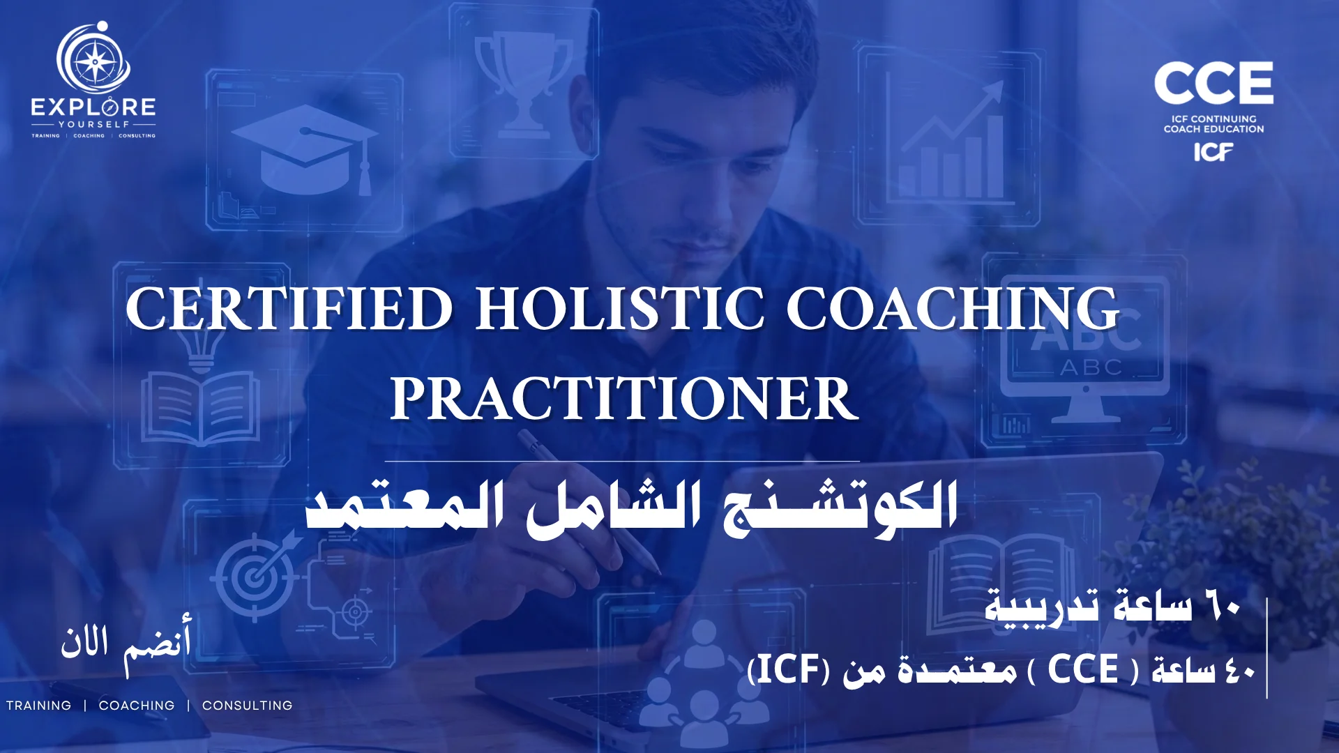 دبلومة الكوتشينج الشامل المعتمد