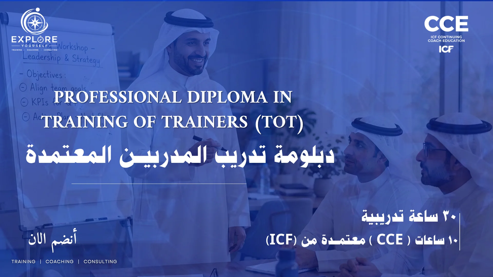 دبلومة تدريب المدربين المعتمدة